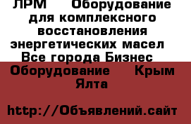ЛРМ-500 Оборудование для комплексного восстановления энергетических масел - Все города Бизнес » Оборудование   . Крым,Ялта